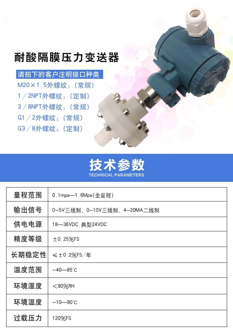 耐酸隔膜压力变送器 参数.jpg